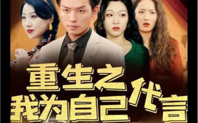 重生之我为自己代言 - 第80集完结_学术文化解析_大王艾影-解说网